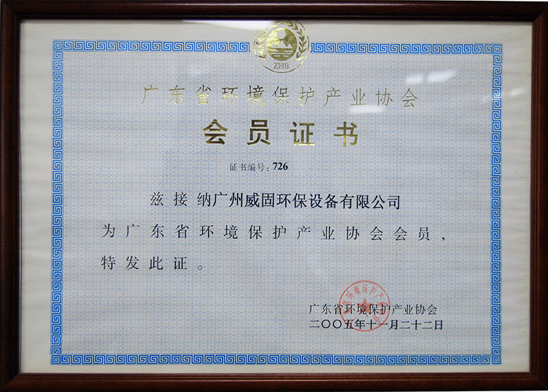 廣東省環(huán)境保護(hù)產(chǎn)業(yè)協(xié)會會員